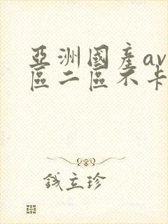 亚洲国产av一区二区不卡