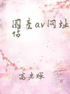 国产av网址网站