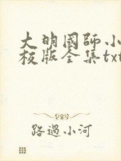 大明国师小说精校版全集txt