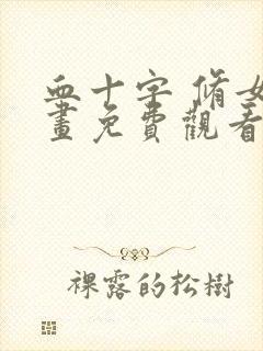 血十字 修女漫画免费观看