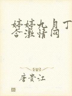 婷婷九月丁香综合激情网