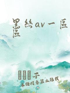 黑丝av一区二区