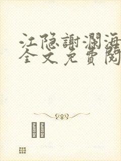 江隐谢澜海小说全文免费阅读