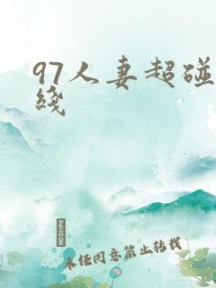 97人妻超碰在线