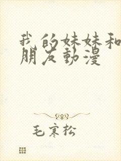 我的妹妹和她的朋友动漫