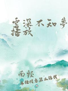 云深不知梦免费播放