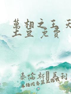 万相之王 天蚕土豆 免费