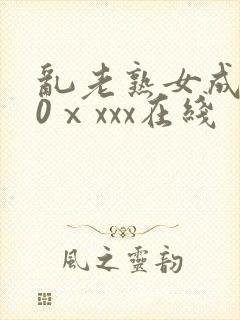 乱老熟女成熟50ⅹxxx在线