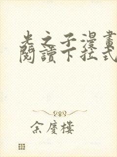 光之子漫画免费阅读下拉式六漫画