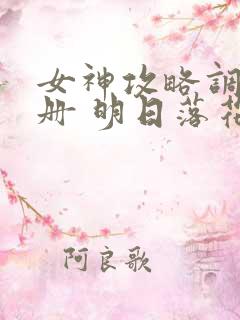 女神攻略调教手册 明日落花