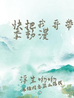 快把我哥带走4季动漫