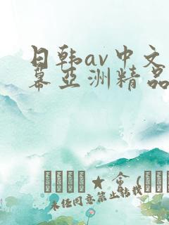 日韩av中文字幕亚洲精品