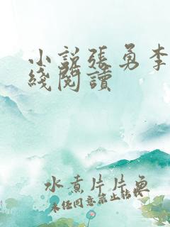 小说张勇李月在线阅读