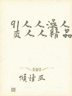 91人人澡人人爽人人精品