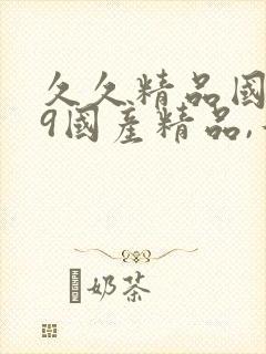 久久精品国产99国产精品,午夜永久...