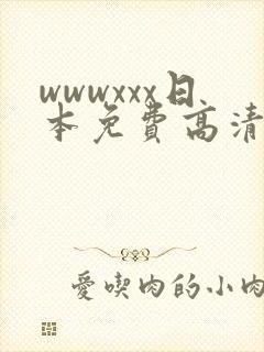 wwwxxx日本免费高清视频