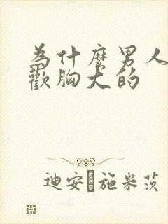 为什么男人都喜欢胸大的