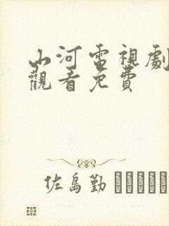 山河电视剧全集观看免费