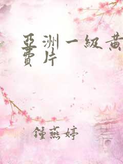 亚洲一级黄色免费片