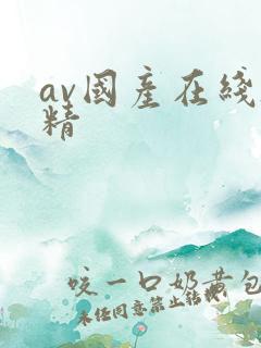 av国产在线吞精