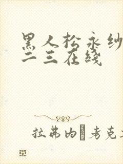 黑人松永纱奈一二三在线