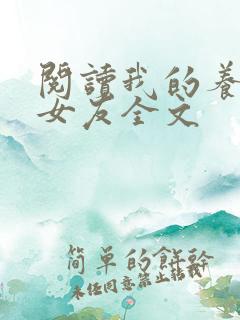 阅读我的养成系女友全文