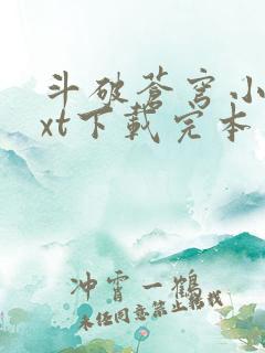 斗破苍穹小说txt下载完本