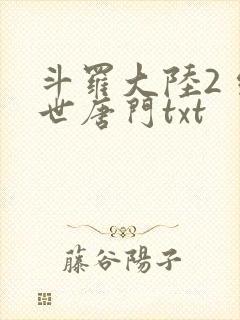 斗罗大陆2 绝世唐门txt
