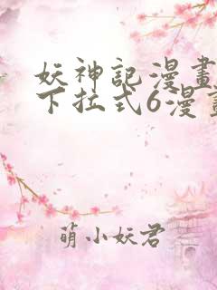 妖神记漫画免费下拉式6漫画