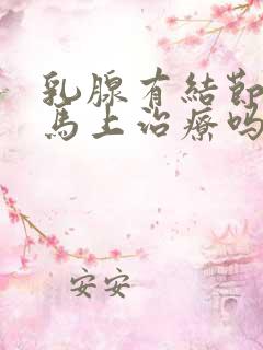 乳腺有结节需要马上治疗吗