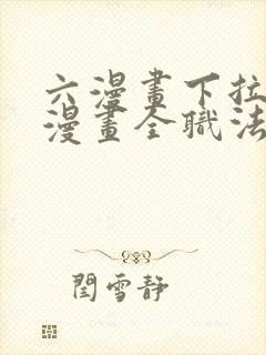 六漫画下拉式6漫画全职法师