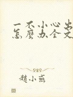 一不小心出道了怎么办全文txt下载