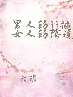 男人的jj插入女人的阴道视频