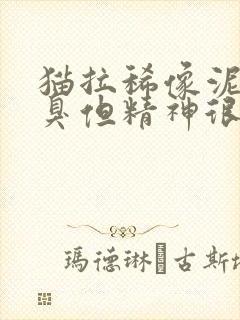 猫拉稀像泥浆很臭但精神很好吃什么药