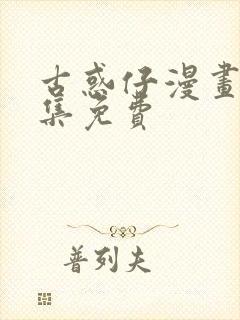 古惑仔漫画版全集免费