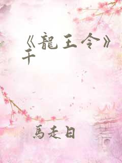 《龙王令》韩三千