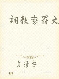 调教惩罚文