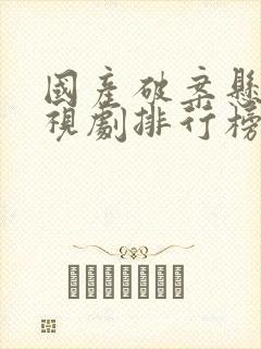 国产破案悬疑电视剧排行榜前十名