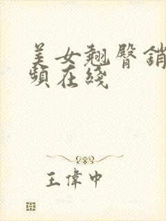 美女翘臀销魂视频在线