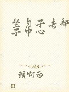 坐月子去哪个月子中心