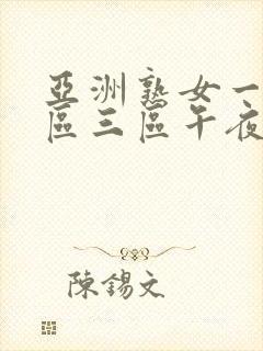 亚洲熟女一区二区三区午夜