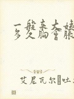 一般来大姨妈前多久胸会胀痛