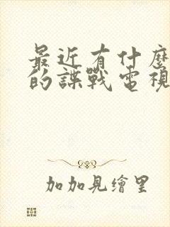 最近有什么好看的谍战电视剧