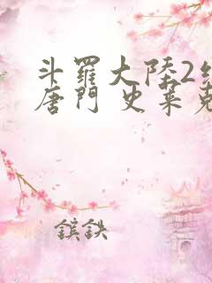 斗罗大陆2绝世唐门 史莱克七怪