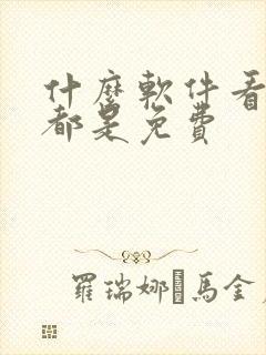 什么软件看国漫都是免费