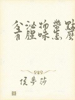 分泌物带点粉色有腥味怎么回事