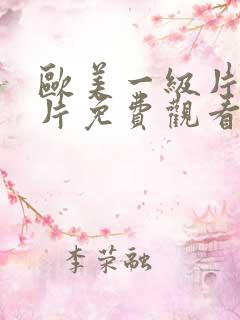 欧美一级片特级片免费观看