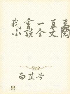 我会一直喜欢你小说全文阅读免费