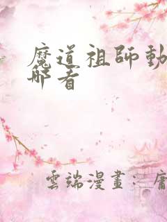 魔道祖师动漫在哪看