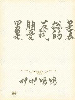 男朋友总是想要是爱我的表现吗?